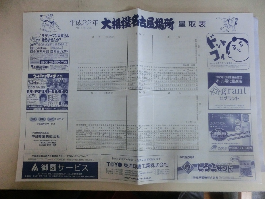 大相撲 平成22年7月場所 初日 取組表の画像2