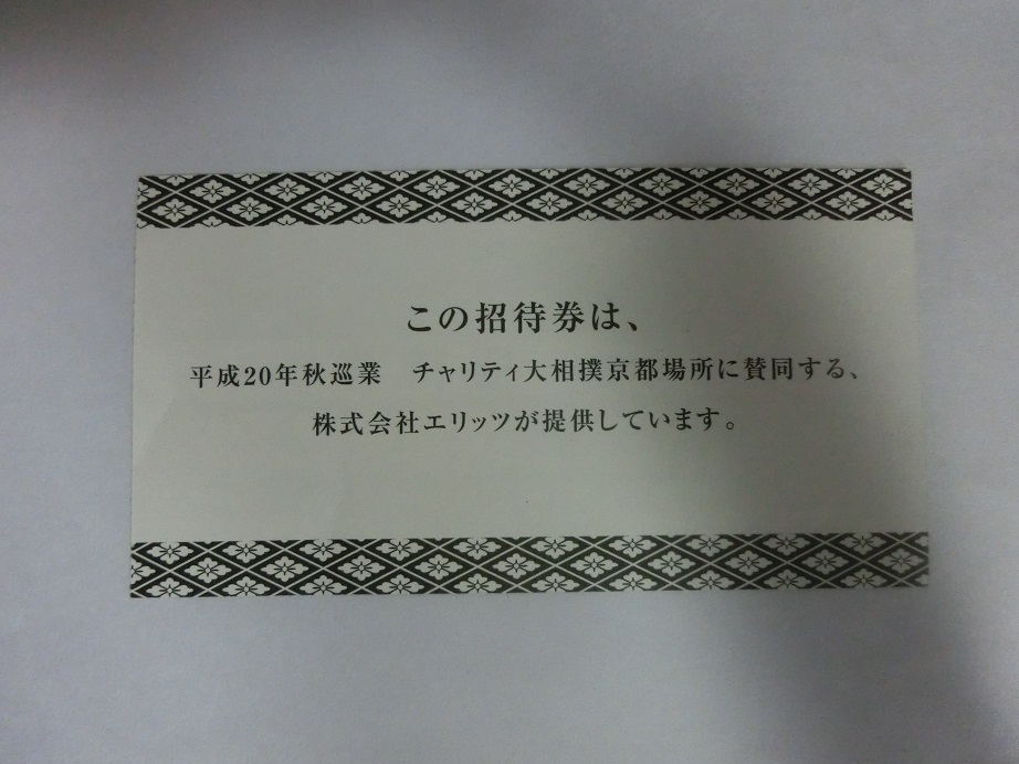 平成20年秋巡業 大相撲京都場所 招待券 半券 の画像2