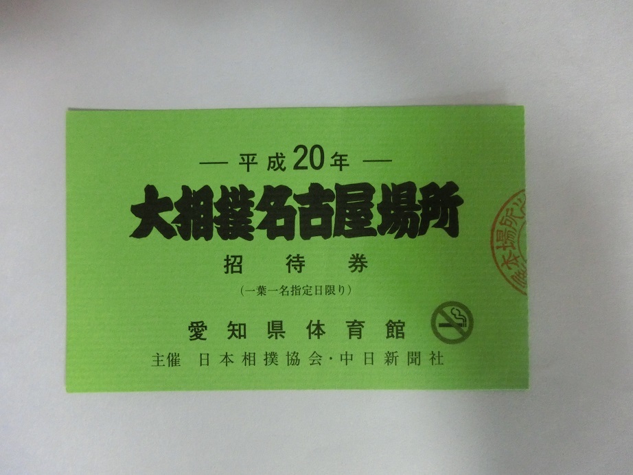 大相撲 平成20年 大相撲名古屋場所 招待券 半券の画像1