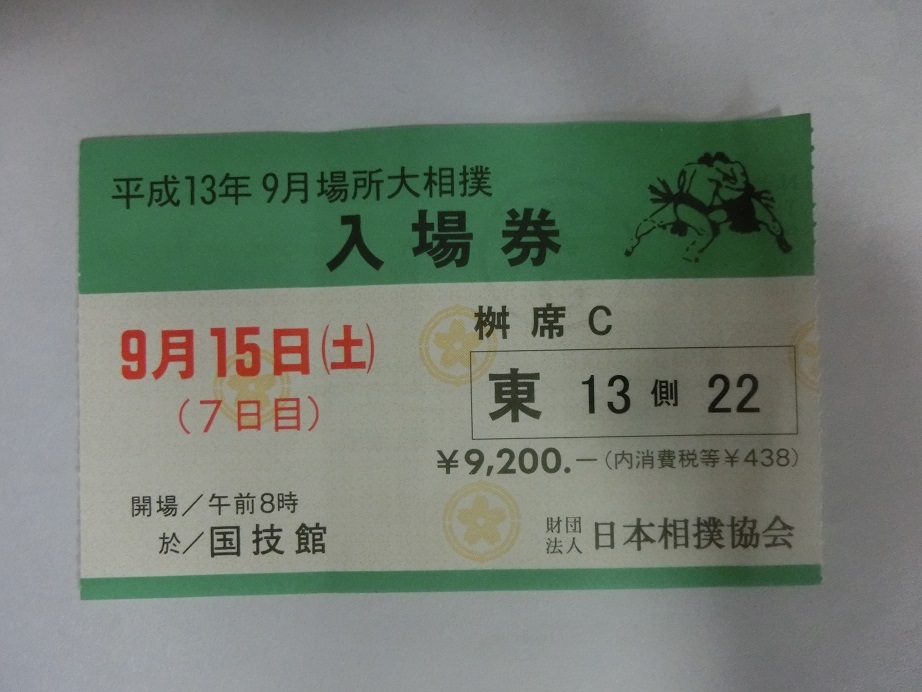 大相撲 平成13年 大相撲9月場所 入場券 半券の画像1