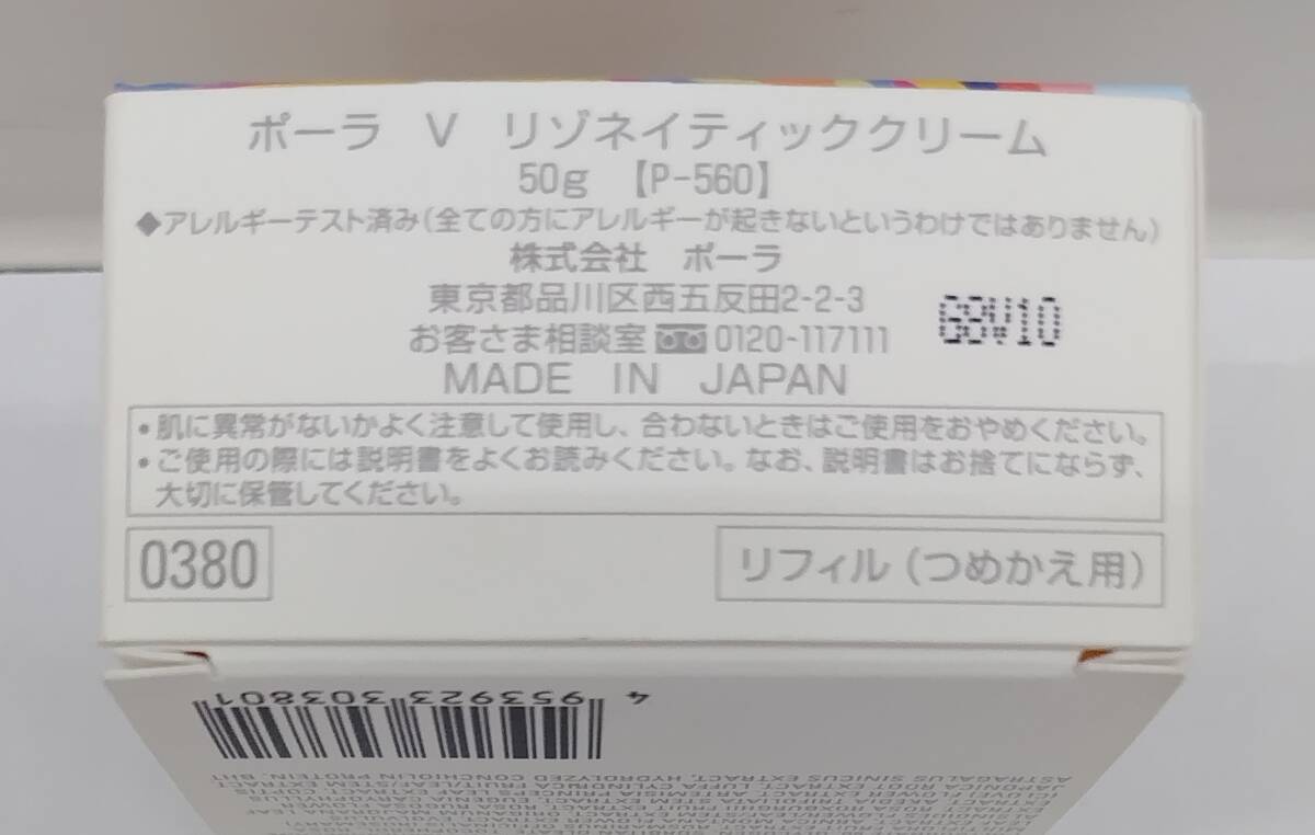 2点 100g まとめ POLA ポーラ V リゾネイティッククリーム 50g×2 【P-580】、【P-560】 本体 リフィル つめかえ用 コスメ 未使用 7196M_画像10