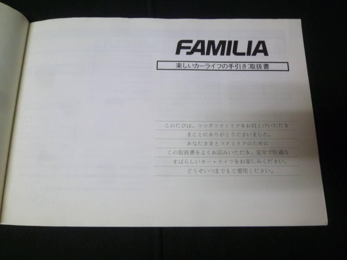 【￥1000 即決】マツダ ファミリア ハッチバック / セダン BD型 取扱説明書 1983年 【当時もの】 ～赤いファミリア_画像2