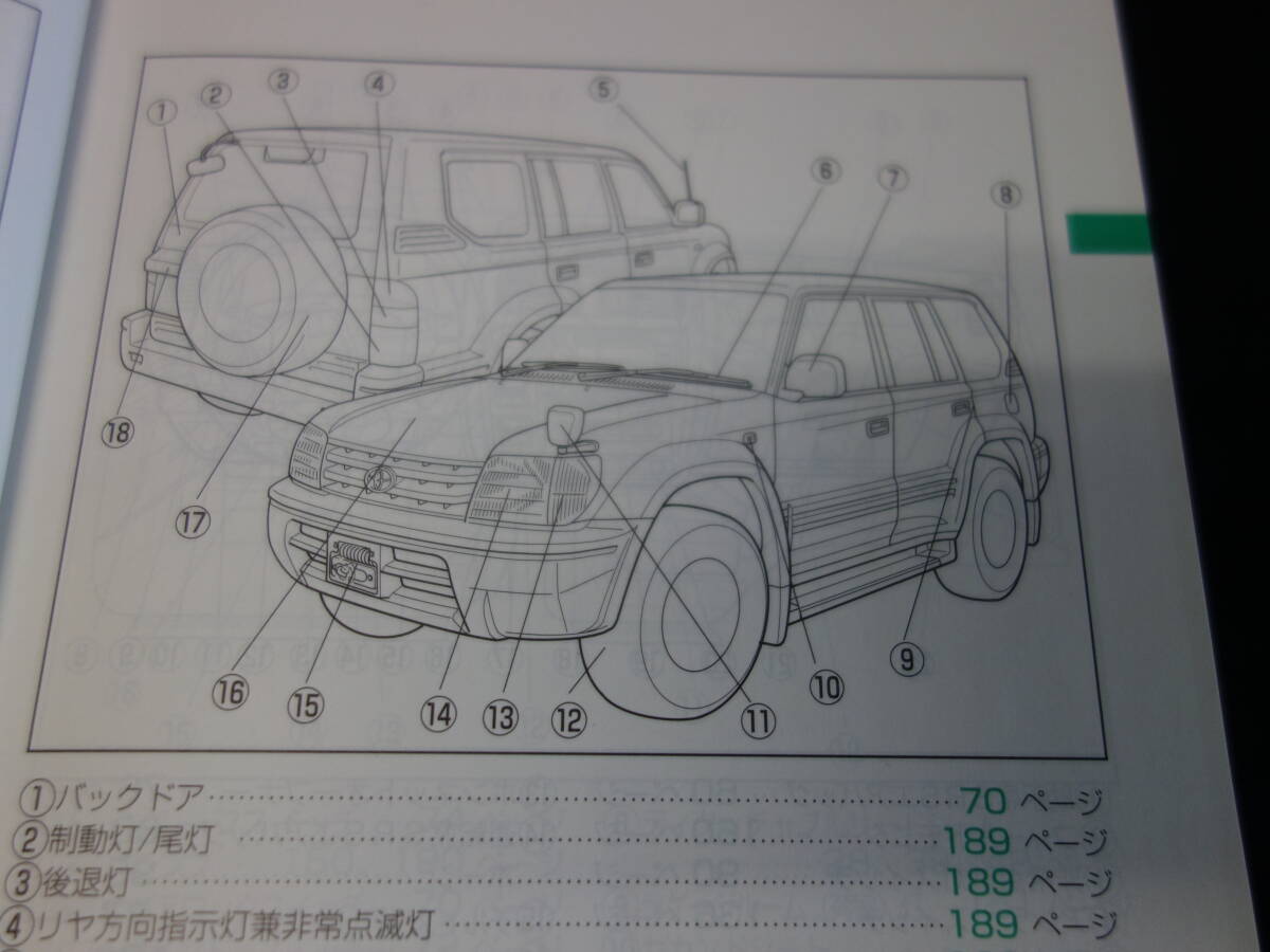 【1997年】トヨタ ランドクルーザープラド / VZJ90W/95W / RZJ90W/95W / KZJ90W/95W型 取扱説明書 / 1997年 6月【当時もの】の画像6