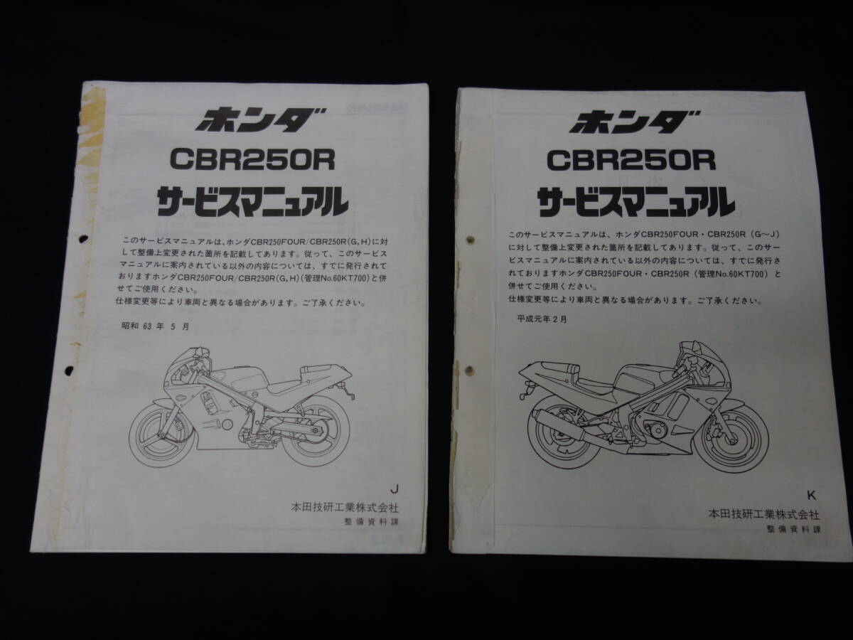  Honda CBR250R / CBR250R-J/K / MC19 type original service manual / supplement version / Showa era 63 year / Heisei era origin year 