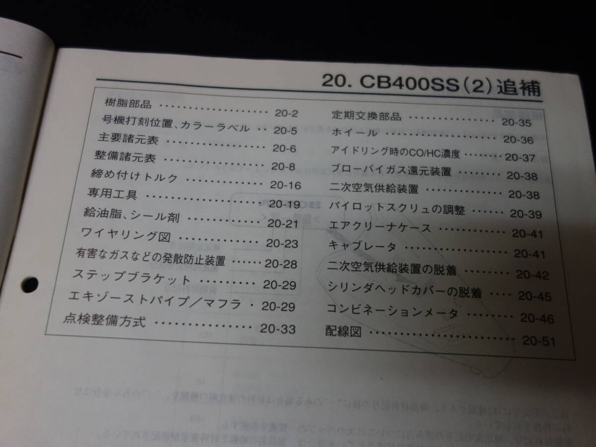 【平成13年】ホンダ CB400SS / CB400SS2 / 型式 NC41型 純正 サービスマニュアル / 追補版の画像2