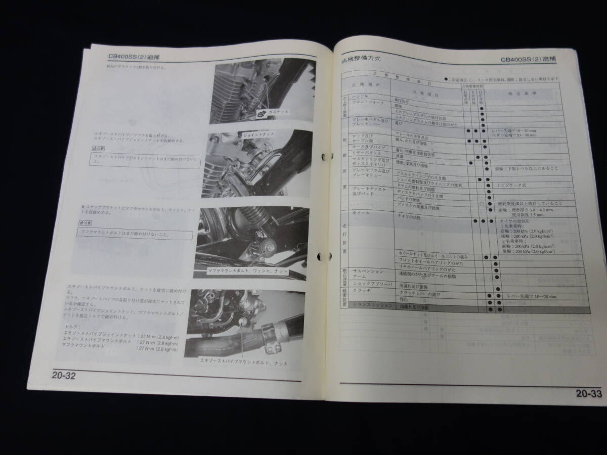 【平成13年】ホンダ CB400SS / CB400SS2 / 型式 NC41型 純正 サービスマニュアル / 追補版の画像8