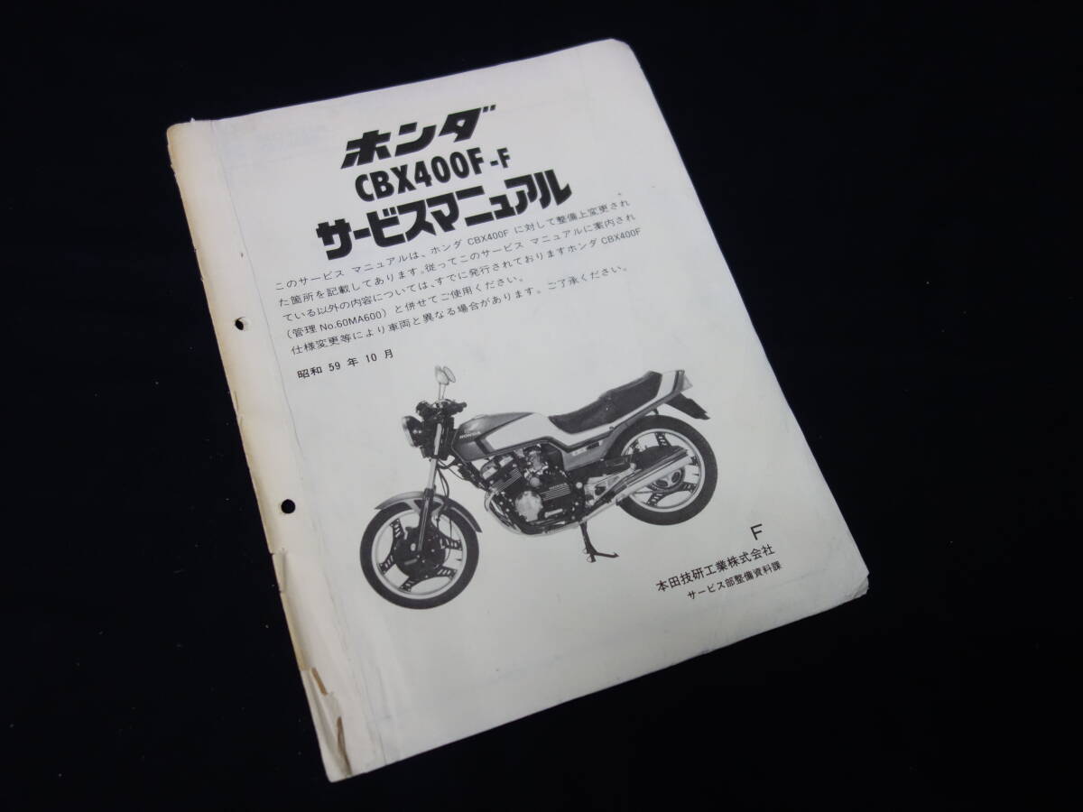 [ Showa era 59 year ] Honda CBX400F Ⅱ type / CBX400F-F / NC07 type original service manual / supplement version 