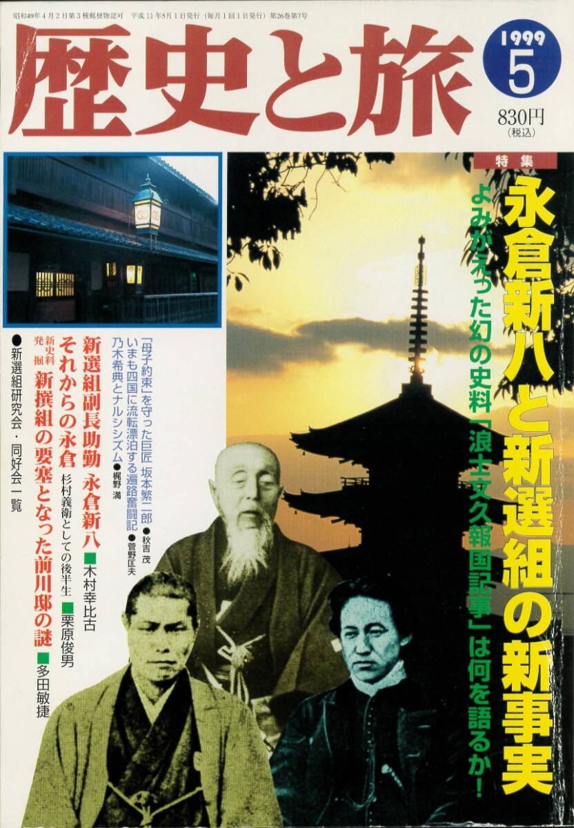 『歴史と旅』1999年５月号　特集／永倉新八と新選組の新事実／浪士文久報国記事／頭山満／坂本繁二郎／乃木希典／他　秋田書店