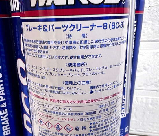 新品 ワコーズ ブレーキ&パーツクリーナー8 BC-8 A188 中乾 650ml 10本セット WAKO'S 和光ケミカル 札幌市 白石店の画像2