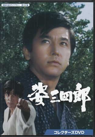 ◆中古DVD★『姿三四郎 コレクターズDVD』竹脇無我 新藤恵美 菅原謙次 進藤英太郎 鮎川いづみ 高城丈二 朝丘雪路 戸浦六宏 諸角啓二郎★1円_◆中古DVD★『姿三四郎 コレクターズDVD』