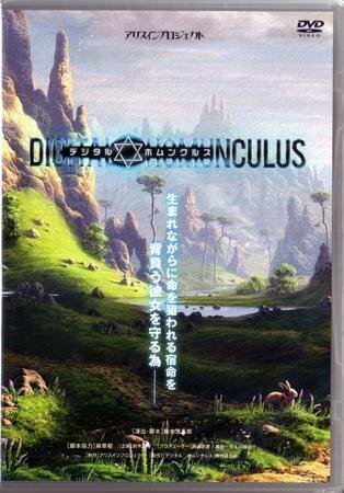 ◆中古DVD★『デジタルホムンクルス』川畑信介 高橋明日香 末永みゆ なあ坊豆腐＠那奈 吉橋亜理砂 山田美緒★1円の画像1