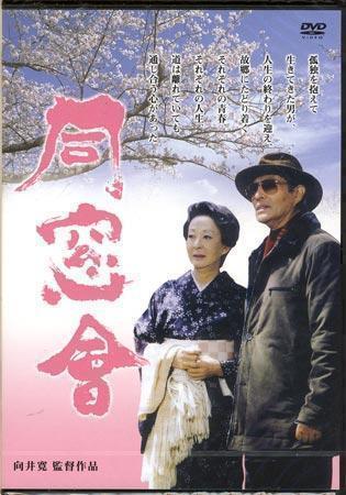 ◆新品DVD★『同窓會』向井寛 加藤剛 愛川欽也 宍戸錠 川原亜矢子 池内淳子 和田勉 石濱朗 野呂圭介 睦五郎 奥村公延 ぼんちおさむ★_◆新品DVD★『同窓會』向井寛 加藤剛 愛川