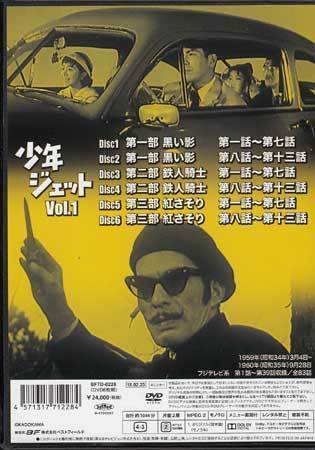 ◆中古DVD★『少年ジェット コレクターズDVD Vol．1 デジタルリマスター版』中島裕史 和泉雅子 高田宗彦 小笠原まりこ 中田勉 原田該★1円の画像2