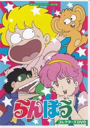 ◆中古DVD★『らんぽう コレクターズ』平野靖士 坂本千夏 及川ひとみ 田中真弓 亀山助清 田中秀幸★1円の画像1