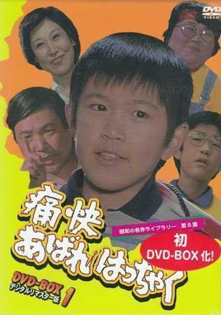 ◆中古DVD★『痛快あばれはっちゃく DVD BOX 1 デジタルリマスター版』吉田友紀 久里千春 犬塚弘 山内賢 東野英心 坂詰貴之 竹花誠★1円の画像1