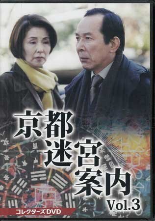 ◆中古DVD★『京都迷宮案内 コレクターズDVD Vol.3』黒沢直輔 杉村六郎 橋本一 松田秀知 橋爪功 野際陽子 的場浩司★1円の画像1