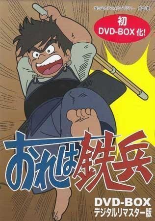 ◆中古DVD★『おれは鉄兵 DVD BOX デジタルリマスター版』 京田尚子 古谷徹 今西正男 川島千代子 坪井章子 野沢雅子 潘恵子 津村隆★1円の画像1