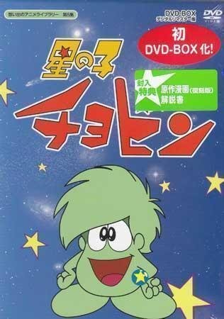 ◆中古DVD★『星の子チョビン DVD BOX』立壁和也 永井一郎 岡本茉莉 山田康雄 増山江威子 白石冬美 八奈見乗児 八木光生 富田耕生★1円の画像1