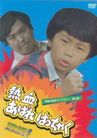 ◆中古DVD★『熱血あばれはっちゃく DVD BOX1』山際永三 松生秀二 新津左兵久里千春 荒木直也 山内賢 西尾三枝子 東野英心 工藤堅太郎★1円_画像1