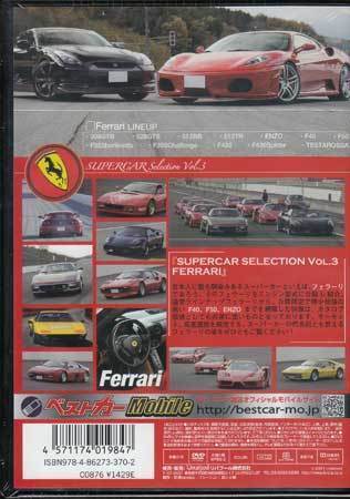 ◆新品DVD★『SUPERCAR SELECTION Vol.3 Ferrari』LPSM-9003 フェラーリ スーパーカー サーキット★の画像2