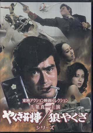 ◆中古DVD★『東映アクション映画コレクション 千葉真一主演 やくざ刑事 / 狼やくざシリーズ』渡辺文雄 内田良平 葉山良二 大堀早苗★1円_画像1