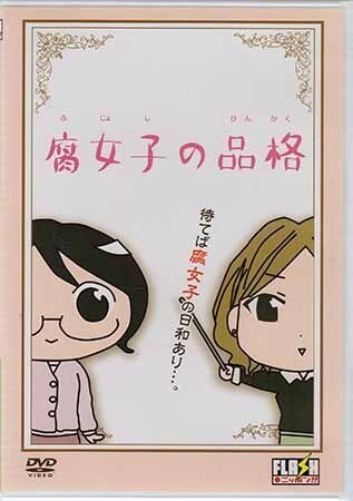 ◆新品DVD★『腐女子の品格』LPFD-2002 うもとゆーじ 真堂圭 松岡由貴 下野紘 三木眞一郎★1円の画像1