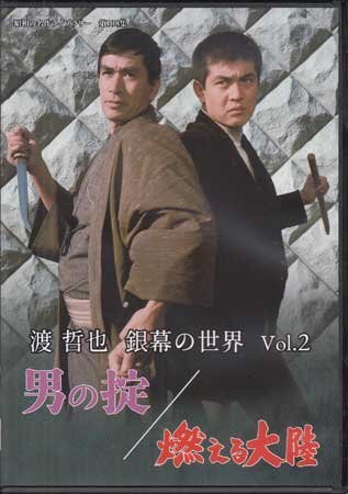 ◆中古DVD★『渡 哲也 銀幕の世界 Vol.2 男の掟／燃える大陸』江崎実生 渡哲也 丹波哲郎 辰巳柳太郎 小池朝雄 野際陽子★1円の画像1