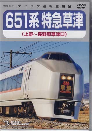 ◆新品DVD★『651系特急草津（上野～長野原草津口）』電車 鉄道 ★1円の画像1