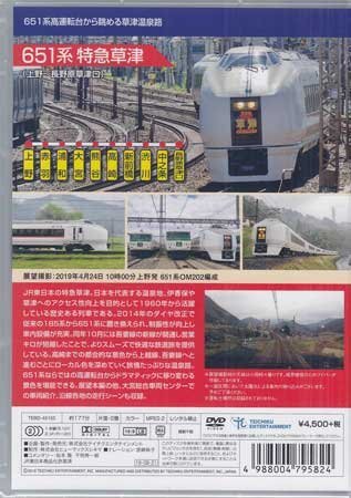 ◆新品DVD★『651系特急草津（上野～長野原草津口）』電車 鉄道 ★1円の画像2