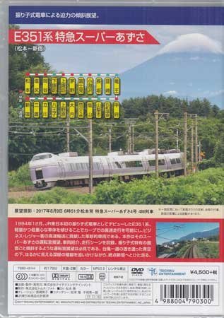 ◆新品DVD★『E351系 特急スーパーあずさ（松本～新宿）』電車 鉄道 運転室展望★1円の画像2