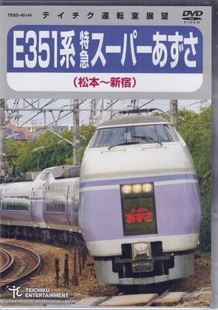 ◆新品DVD★『E351系 特急スーパーあずさ（松本～新宿）』電車 鉄道 運転室展望★1円の画像1