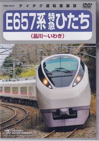 ◆新品DVD★『特急ひたち（品川～いわき）』E657系特急ひたち 電車 鉄道 ★1円の画像1
