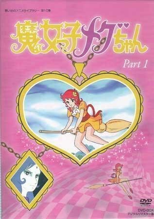 ◆中古DVD★『魔女っ子メグちゃん DVD BOX デジタルリマスター版 Part1』つかせのり子 はせさんじ 山口奈々 山本圭子 千々松幸子★1円の画像1