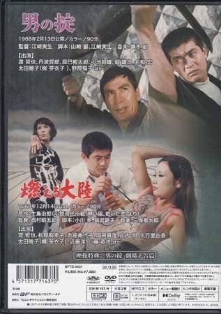 ◆中古DVD★『渡 哲也 銀幕の世界 Vol.2 男の掟／燃える大陸』江崎実生 渡哲也 丹波哲郎 辰巳柳太郎 小池朝雄 野際陽子★1円の画像2