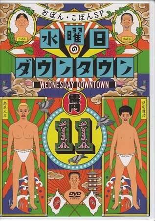 ◆新品DVD★『水曜日のダウンタウン 11』松本人志 浜田雅功 おぼん・こぼん★1円_画像1