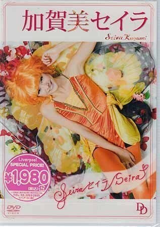 ◆新品DVD★『加賀美セイラ Seira セイラ Seira』LPDD-1067 アイドル グラビア★1円の画像1