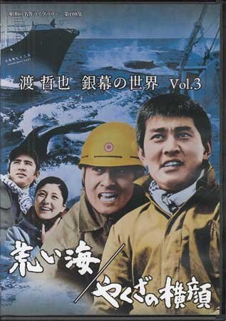 ◆中古DVD★『渡 哲也 銀幕の世界 Vol.3 荒い海／やくざの横顔』山崎德次郎 渡哲也 宍戸錠 中村竹弥 香山美子 内田良平★1円_◆中古DVD★『渡 哲也 銀幕の世界 Vol.3 荒