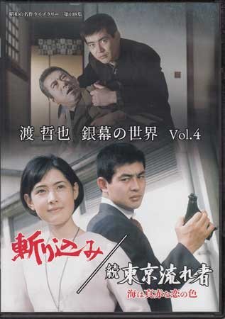 ◆中古DVD★『渡 哲也 銀幕の世界 Vol.4 斬り込み／続 東京流れ者 海は真赤な恋の色』澤田幸弘 渡哲也 郷鍈治 岡崎二朗 藤竜也★1円_◆中古DVD★『渡 哲也 銀幕の世界 Vol.4 斬