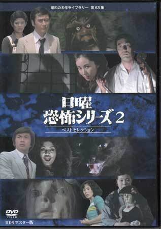 ◆中古DVD★『日曜恐怖シリーズ ベストセレクション2 HDリマスター版』長谷部安春 秋野暢子 森田健作 中村敦夫 天知茂★1円_◆中古DVD★『日曜恐怖シリーズ ベストセレ