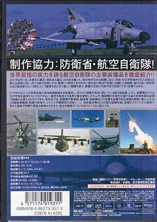 ◆新品DVD★『航空自衛隊の力 すべては安心のために』 LPDF-1003 航空自衛隊★1円の画像2