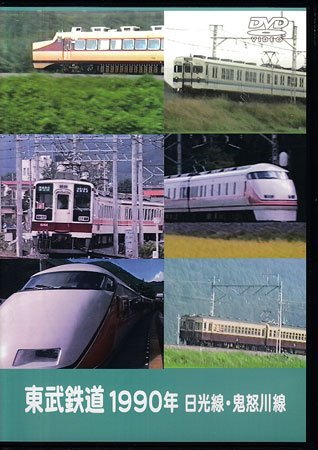 ◆開封DVD★『東武鉄道1990年 日光線・鬼怒川線』 鉄道 電車★1円の画像1