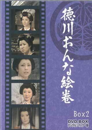 ◆中古DVD★『徳川おんな絵巻　DVD-BOX2　デジタルリマスター版』 中尾彬 朝丘雪路 三田佳子 南田洋子★1円_◆中古DVD★『徳川おんな絵巻　DVD-BOX2　