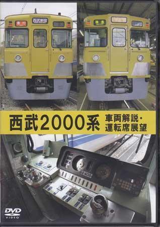 ◆開封DVD★『西武2000系 車両解説 運転席展望』玉川上水車両基地 パンタグラフ グローブ型ベンチレーター 前面貫通扉 排障器 新宿★1円_画像1