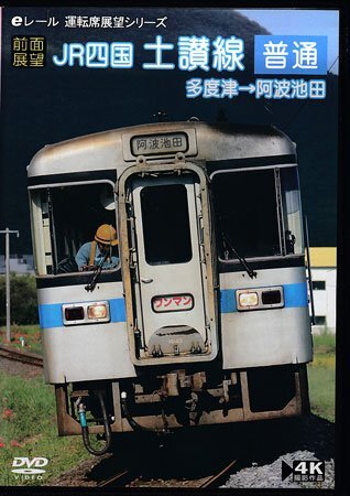 ◆開封DVD★『【前面展望】 JR四国 土讃線 普通 多度津→阿波池田』 鉄道 電車★1円の画像1