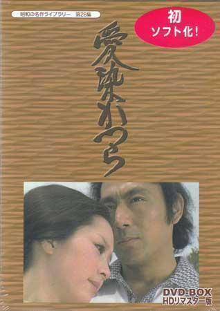 ◆中古DVD★『愛染かつら DVD BOX HDリマスター版』田中重雄 吉田輝雄 桜井浩子 新藤恵美 藤巻潤 長内美那子 川合伸旺 竜崎一郎★1円の画像1