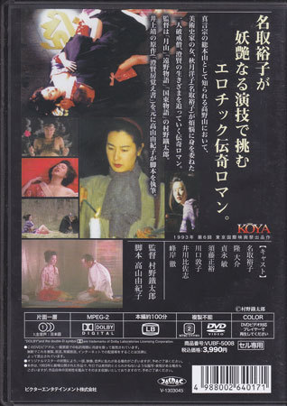 ◆中古DVD★『KOYA』村野鐡太郎 井川比佐志 名取裕子 隆大介 峰岸徹 川口敦子 須藤正裕 貞永敏★1円_画像2