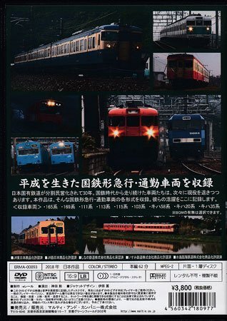 ◆開封DVD★『平成の国鉄形 急行・通勤車両編』 鉄道 電車★1円_画像2