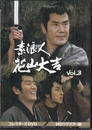 ◆中古DVD★『素浪人花山大吉 コレクターズDVD Vol．3 HDリマスター版』小野登 近衛十四郎 品川隆二 南弘子 時代劇★1円の画像1