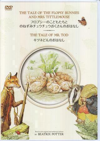 ◆開封DVD★『ピーターラビット フロプシーのこどもたちとのねずみチュウチュウおくさんのおはなし&キツネどんのおはなし』ニーヴ★1円の画像1