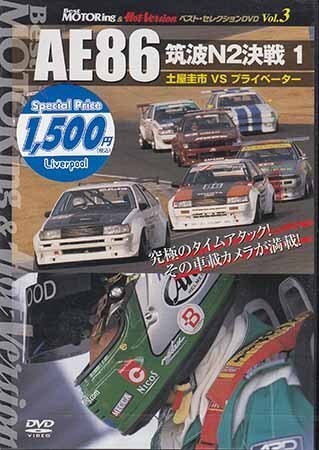 ◆新品DVD★『Best MOTORing & Hot Versionベストセレクション 3 AE86筑波N2決戦1土屋圭市VSプライベーター』LPBS-1003★1円の画像1